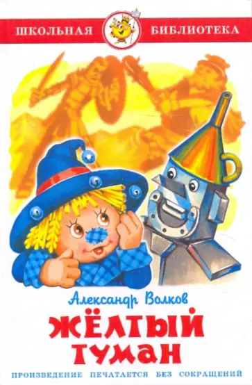 Александр Волков - Желтый туман Александр Волков - Желтый туман обложка книги