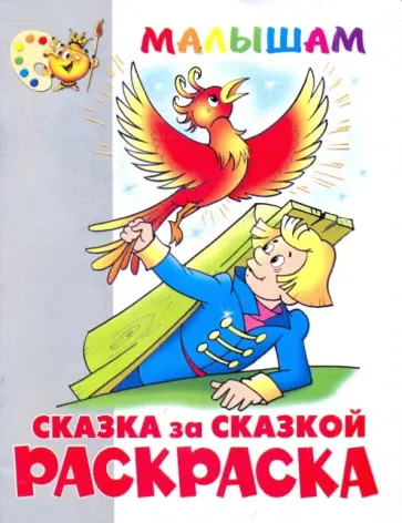 Книжка-раскраска "Сказка за сказкой" обложка книги