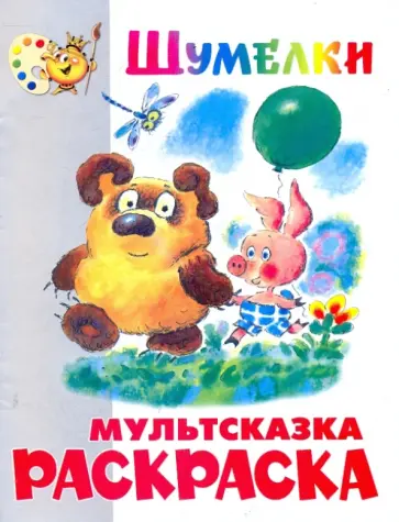 Борис Заходер - Книжка-раскраска "Шумелки. Винни Пух" Борис Заходер - Книжка-раскраска "Шумелки. Винни Пух" обложка книги
