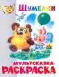 Книжки-раскраски