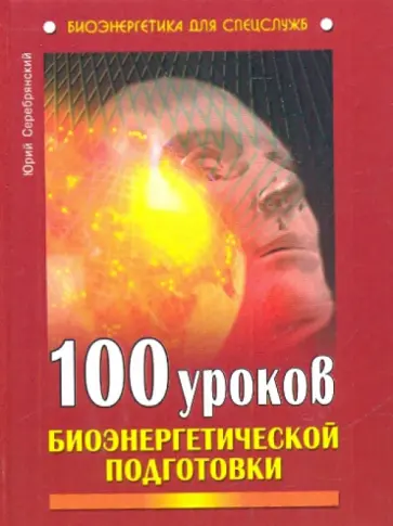 Юрий Серебрянский - 100 уроков биоэнергетической подготовки обложка книги