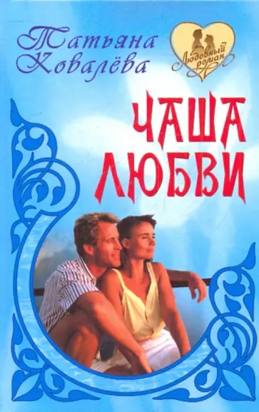 Татьяна Ковалева - Чаша любви обложка книги