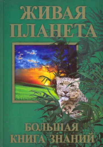 Живая планета. Большая книга знаний Живая планета. Большая книга знаний обложка книги