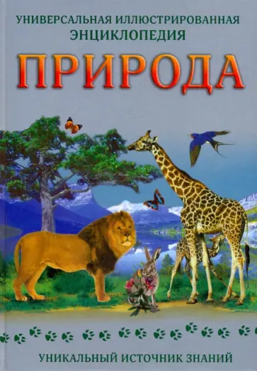 Природа. Универсальная иллюстрированная энциклопедия Природа. Универсальная иллюстрированная энциклопедия обложка книги
