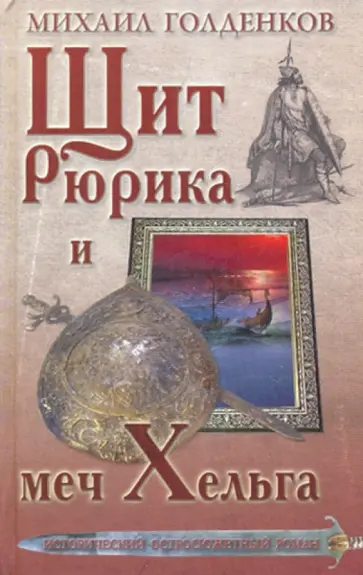 Михаил Голденков - Щит Рюрика и меч Хельга Михаил Голденков - Щит Рюрика и меч Хельга обложка книги