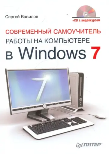Сергей Вавилов - Современный самоучитель работы на компьютере в Windows 7 (+CD) обложка книги