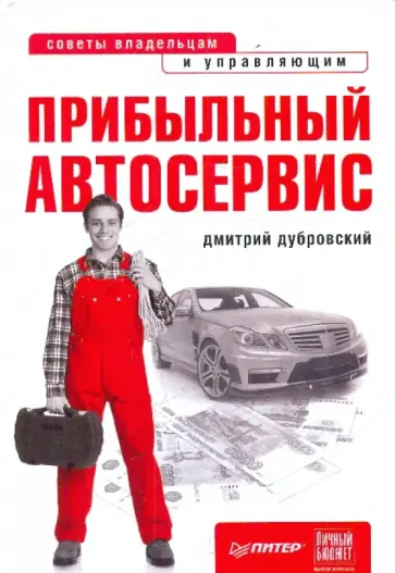 Дмитрий Дубровский - Прибыльный автосервис. Советы владельцам и управляющим обложка книги