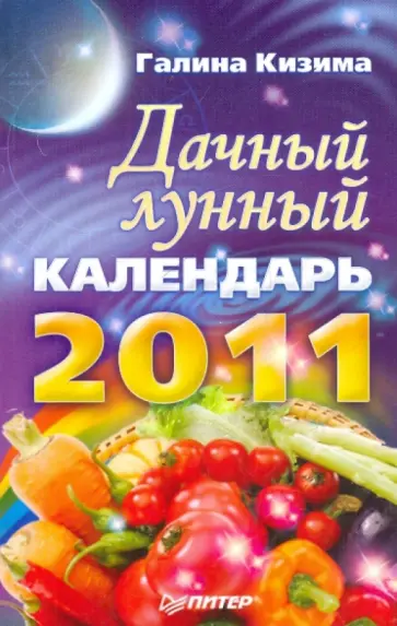 Галина Кизима - Дачный лунный календарь на 2011 год обложка книги