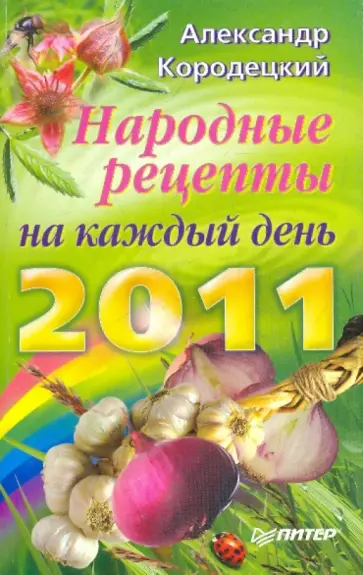 Александр Кородецкий - Народные рецепты на каждый день 2011 года Александр Кородецкий - Народные рецепты на каждый день 2011 года обложка книги