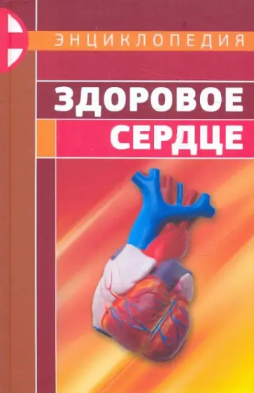 Энциклопедия: Здоровое сердце обложка книги