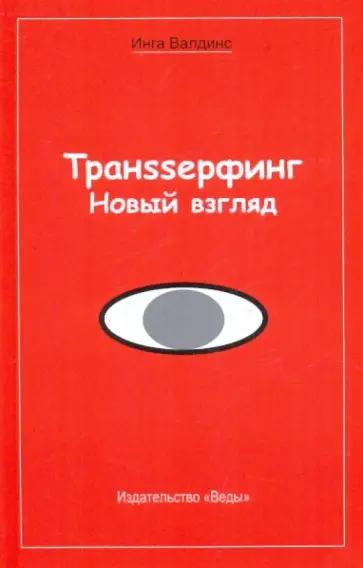 Инга Валдинс - Транssерфинг. Новый взгляд обложка книги