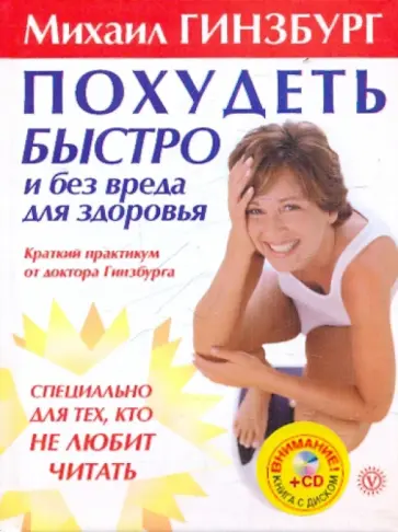 Михаил Гинзбург - Похудеть быстро и без вреда для здоровья. Краткий практикум от доктора Гинзбурга (+СD) обложка книги