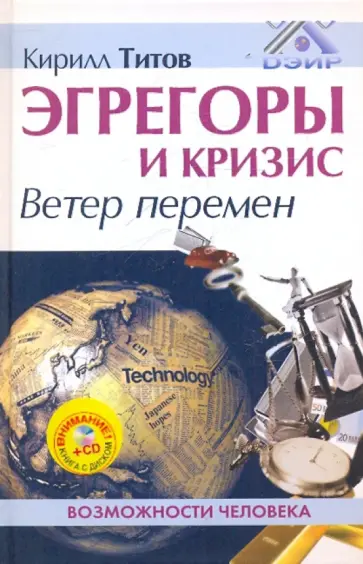 Кирилл Титов - Эгрегоры и кризис. Ветер перемен (+CDmp3) Кирилл Титов - Эгрегоры и кризис. Ветер перемен (+CDmp3) обложка книги