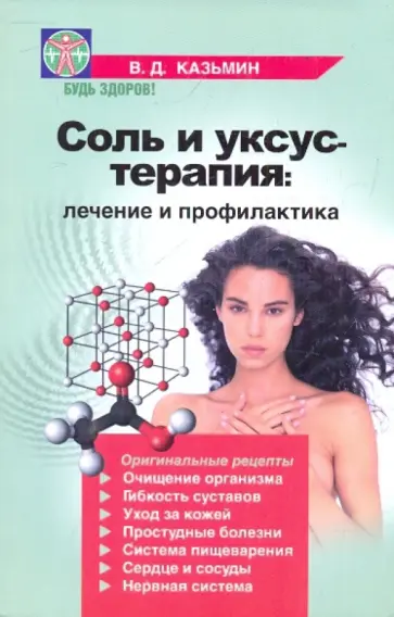 Виктор Казьмин - Соль и уксус-терапия. Лечение и профилактика Виктор Казьмин - Соль и уксус-терапия. Лечение и профилактика обложка книги