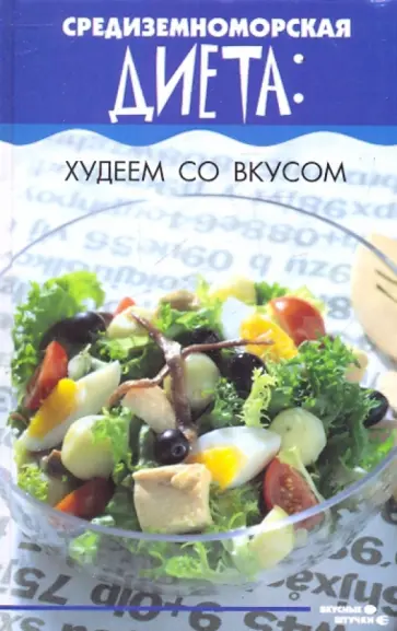 Вера Лаврова - Средиземноморская диета: худеем со вкусом Вера Лаврова - Средиземноморская диета: худеем со вкусом обложка книги