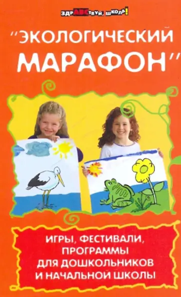Турыгина, Кашина - Экологический марафон: игры, фестивали, программы для дошкольников и начальной школы обложка книги