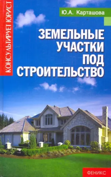 Юлия Карташова - Земельные участки под строительство обложка книги