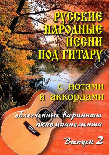 Борис Павленко - Русские народные песни под гитару. Выпуск 2 Борис Павленко - Русские народные песни под гитару. Выпуск 2 обложка книги