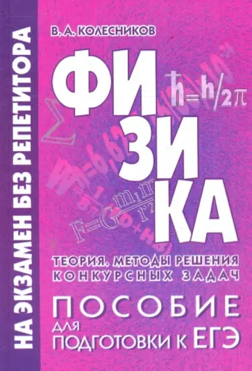 Владимир Колесников - Физика. Теория. Методы решения конкурсных задач. Пособие для подготовки к ЕГЭ обложка книги