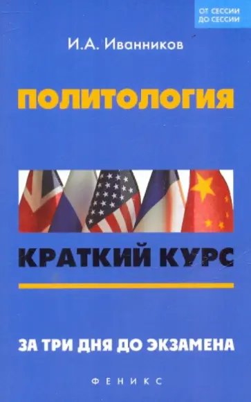 Иван Иванников - Политология. Краткий курс. За 3 дня до экзамена обложка книги
