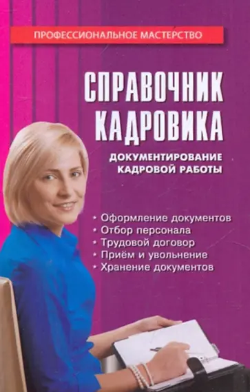 Михаил Басаков - Справочник кадровика Михаил Басаков - Справочник кадровика обложка книги