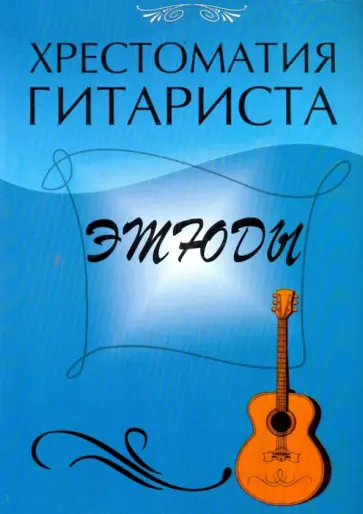 Юрий Лихачев - Хрестоматия гитариста. Этюды обложка книги