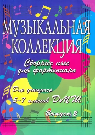 Светлана Барсукова - Музыкальная коллекция. Сборник пьес для фортепиано. 5-7 класс. Выпуск 2 Светлана Барсукова - Музыкальная коллекция. Сборник пьес для фортепиано. 5-7 класс. Выпуск 2 обложка книги