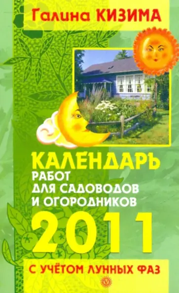 Галина Кизима - Календарь работ для садоводов и огород на 2011 год с учетом лунных фаз обложка книги