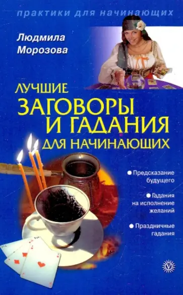 Лидия Морозова - Лучшие заговоры и гадания для начинающих обложка книги