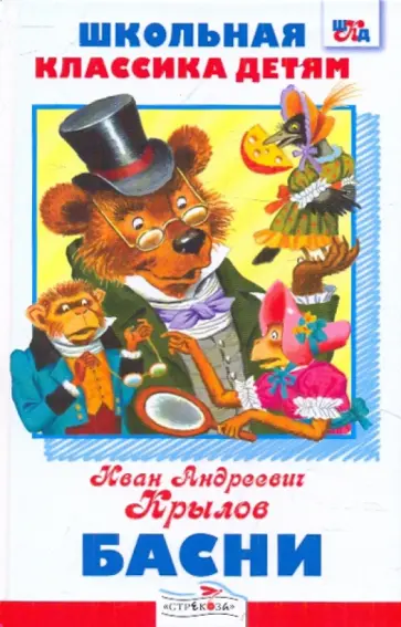 Иван Крылов - Басни обложка книги
