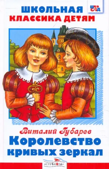 Виталий Губарев - Королевство кривых зеркал обложка книги