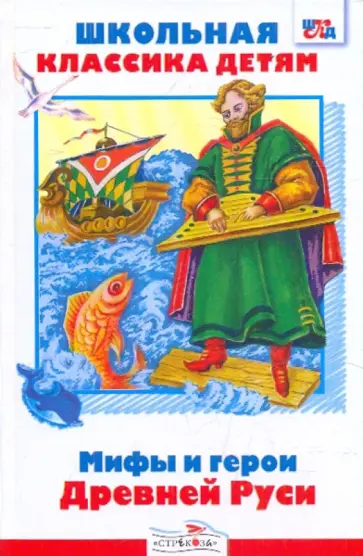 Леонид Яхнин - Мифы и герои Древней Руси обложка книги