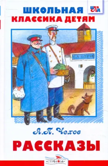 Антон Чехов - Рассказы обложка книги