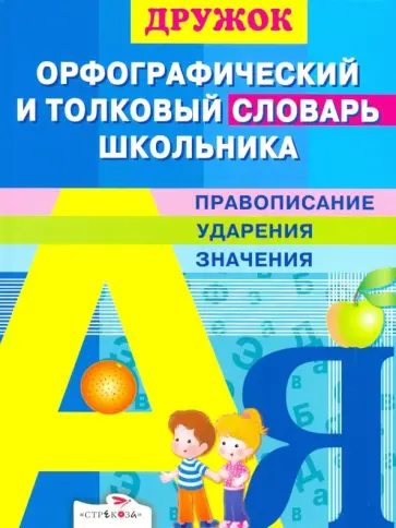 Дружок. Орфографический и толковый словарь школьника обложка книги