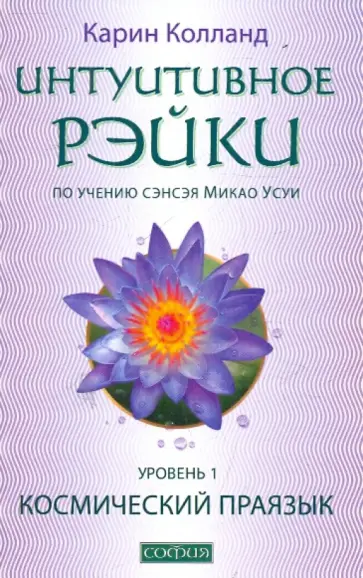 Карин Колланд - Интуитивное Рэйки - Уровень1 (по учению сэнсэя Микао Усуи): Космический праязык обложка книги