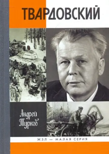 Андрей Турков - Александр Твардовский Андрей Турков - Александр Твардовский обложка книги