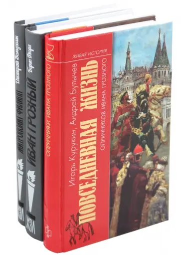 Володихин, Курукин - Комплект из 3-х книг "Эпоха Ивана Грозного" Володихин, Курукин - Комплект из 3-х книг "Эпоха Ивана Грозного" обложка книги