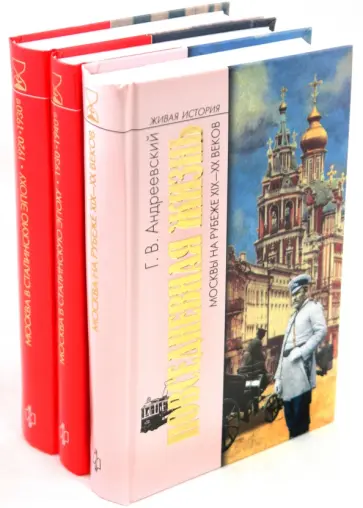 Георгий Андреевский - Комплект из 3-х книг "Москва XIX-XX веков" обложка книги