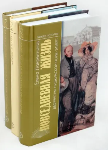 Лаврентьева, Бокова - Комплект из 3-х книг "Москва XIX век" Лаврентьева, Бокова - Комплект из 3-х книг "Москва XIX век" обложка книги