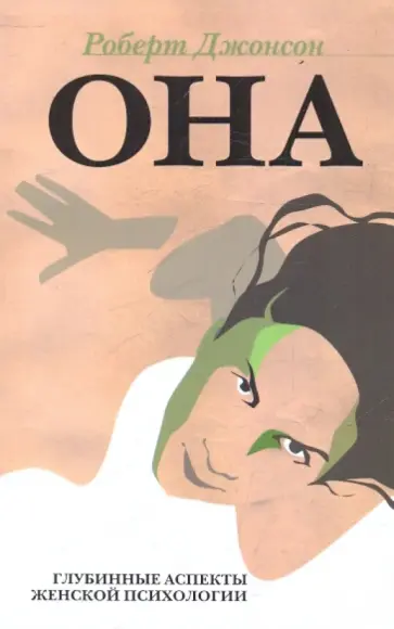 Роберт Джонсон - ОНА. Глубинные аспекты женской психологии обложка книги