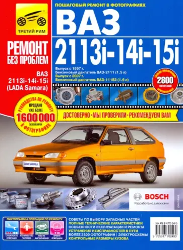 ВАЗ-2113i, -14i, -15i 1997, 2007 гг. Руководство по эксплуатации, техническому обслуживанию и ремонт обложка книги