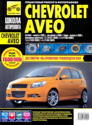 Chevrolet Aveo. Руководство по эксплуатации, техническому обслуживанию и ремонту обложка книги