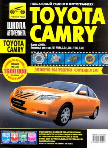 Toyota Camry с 2005 г. Руководство по эксплуатации, техническому обслуживанию и ремонту Toyota Camry с 2005 г. Руководство по эксплуатации, техническому обслуживанию и ремонту обложка книги