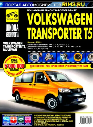 Volkswagen Transporter T5/Multivan. Руководство по эксплуатации, техническому обслуживанию и ремонту обложка книги