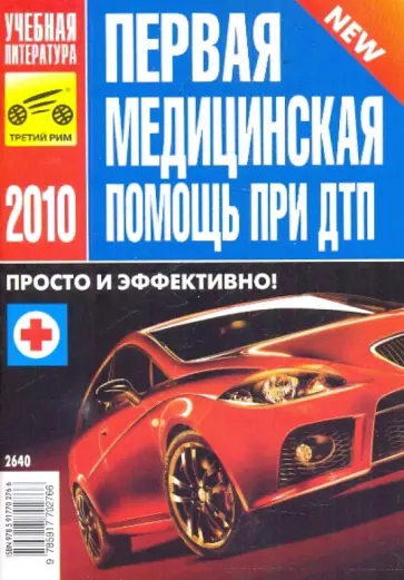 Первая Медицинская Помощь при ДТП обложка книги