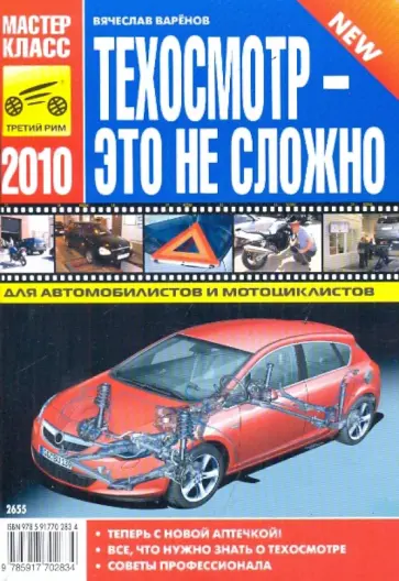 Вячеслав Варенов - Техосмотр - это не сложно 2010 обложка книги