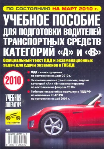 Учебное пособие для подготовки водителей транспортных средств категорий А и В. март 2010 обложка книги
