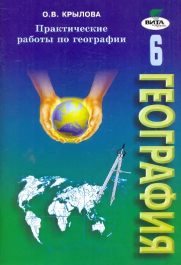 Ольга Крылова - Практические работы по географии. Рабочая тетрадь для 6 класса Ольга Крылова - Практические работы по географии. Рабочая тетрадь для 6 класса обложка книги