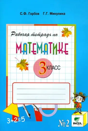 Горбов, Микулина - Математика. 3 класс. Рабочая тетрадь № 2. ФГОС обложка книги