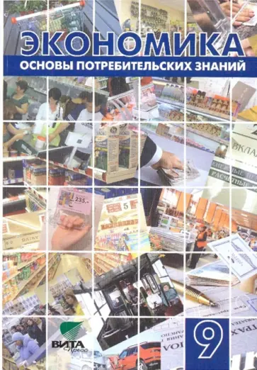 Крючкова, Сонина - Экономика. Основы потребительских знаний. Учебник для 9 класса общеобр. учреждений Крючкова, Сонина - Экономика. Основы потребительских знаний. Учебник для 9 класса общеобр. учреждений обложка книги